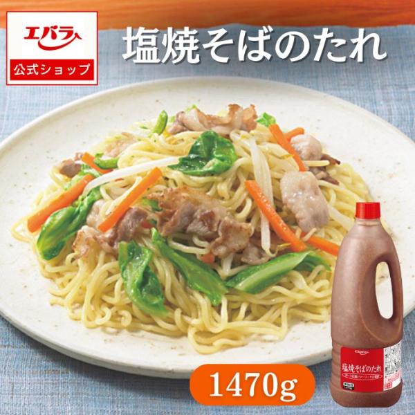 ポークとシーフードのうま味とコクが効いた塩焼そばが簡単に作れる調味料です。【作り方：１人分】●豚バラ肉５０ｇ、イカゲソ５０ｇ、キャベツ５０ｇ、もやし５０ｇを炒め、麺１玉を加えてから本品４０ｇを加えて軽く炒めてください。●本品１本（１，４７０...