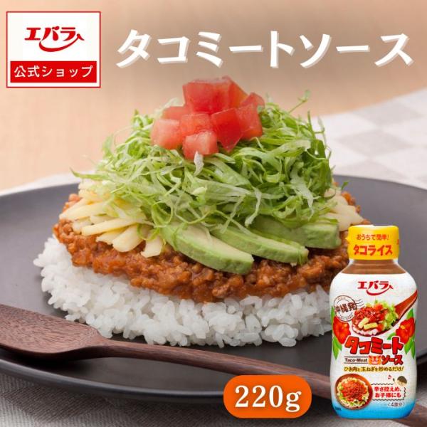タコミートソース 220g エバラ 調味料 タコライス タコス ハワイアン チリソース ホットソース 本格 手作り