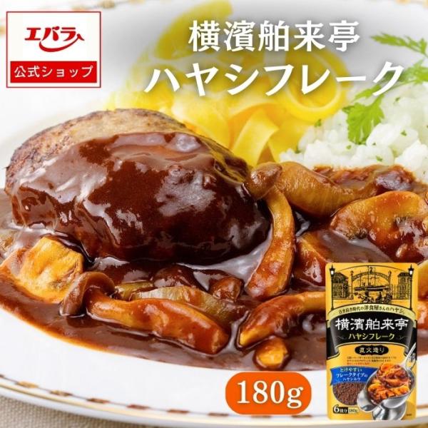 [Release date: February 8, 2021]異国情緒あふれる西洋文化発祥の街、横濱で生まれた絶品ハヤシライスをご家庭で手軽に楽しむことができる『フレークタイプのハヤシルウ』です。完熟トマト、ソテーオニオンなど野菜の旨味に...