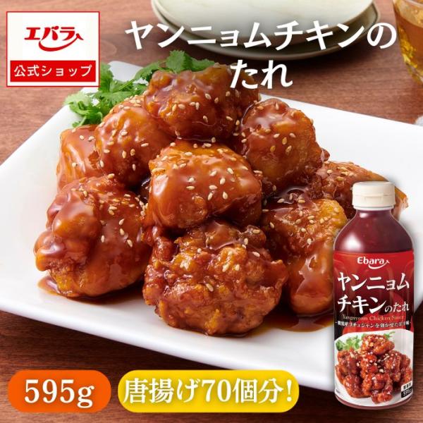 ヤンニョムチキンのたれ 595g エバラ 業務用 大容量 調味料 プロ仕様 ヤンニョム 唐揚げ フライドチキン 韓国料理 本格 手作り