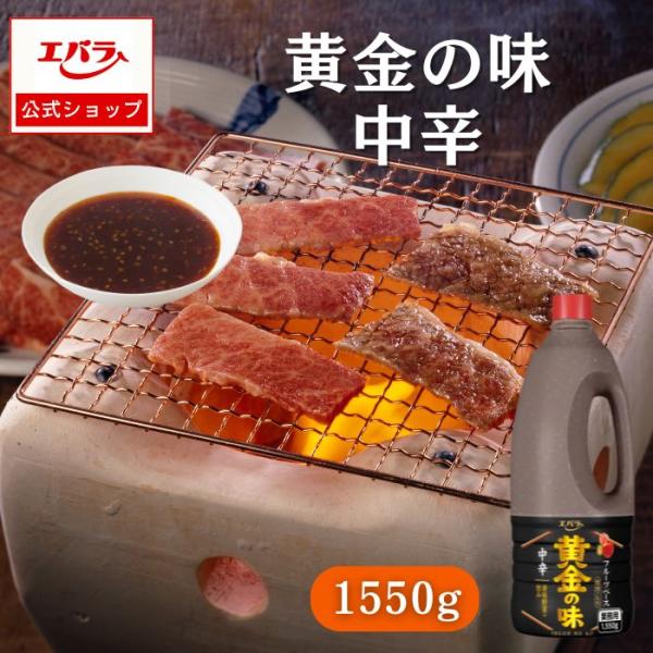 「黄金の味」は、果実たっぷりでコクのある焼肉のたれです。果実の力でお肉が、ぐっとおいしくなります。【使用方法】焼肉のつけだれとしてご使用ください。漬け込み、からめ焼きの場合、生肉に対し１５〜２５％の使用が標準です。野菜炒め、焼そばなどにもご...