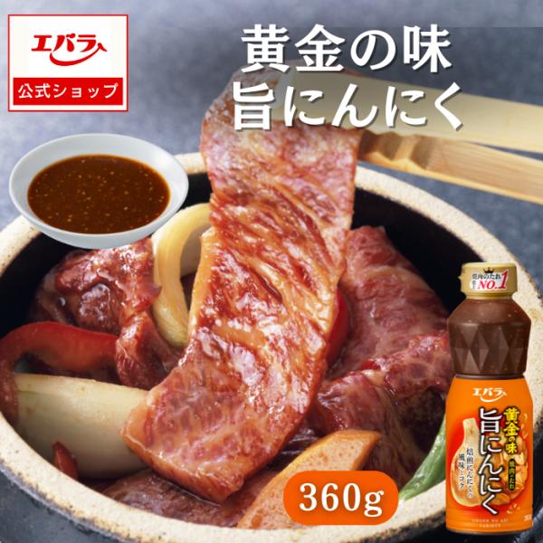 果実のコクでお肉が旨いにんにくのおいしさたっぷり　焙煎にんにく、おろしにんにく、ガーリックオイルの風味とコクをバランスよく組み合わせた、中辛の焼肉のたれです。【使用方法】たれを小皿にとり、焼きあがった肉、野菜等につけてお召しあがりください。...