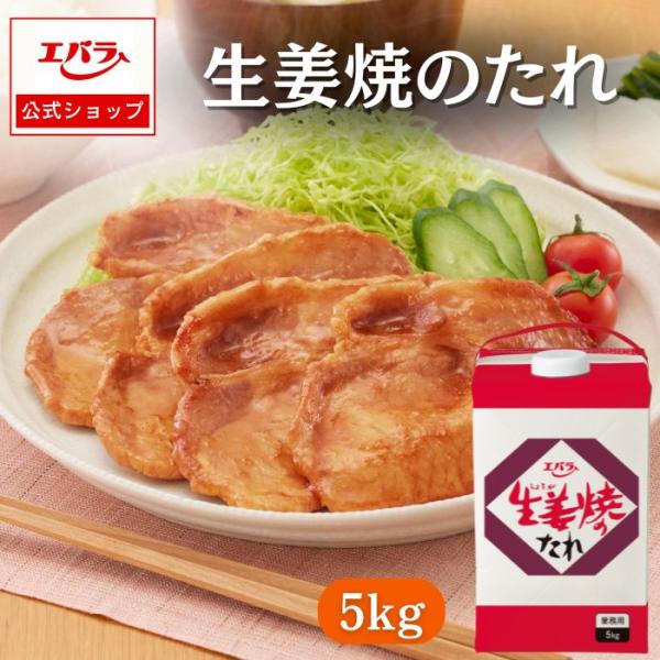 本醸造醤油をベースに砂糖と生姜を加え、すっきりとした味わいに仕上げた生姜焼のたれです。【使用方法】漬け込み、からめ焼きの場合、生肉に対し１５〜２０％の使用が標準です。※本品１パック（５ｋｇ）で２５〜３３ｋｇの生肉にご使用いただけます。（お好...