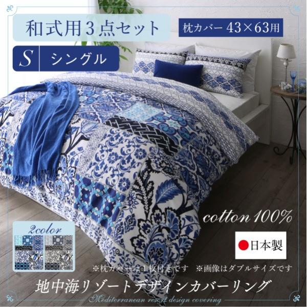 日本製 綿100％ 地中海リゾートデザイン nouvell ヌヴェル 布団カバーセット 和式用 43×63用 シングルサイズ3点セット