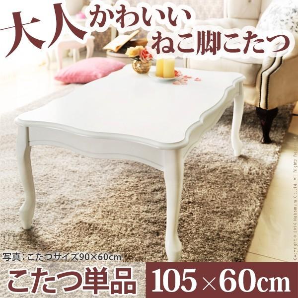 RoomClip商品情報 - こたつ 猫脚 長方形 ねこ脚こたつテーブル 〔フローラ〕 105x60cm 継ぎ脚 白 ホワイト テーブル ガーリー 姫系 フレンチカントリー 洋こたつ 可愛い 暖房器具