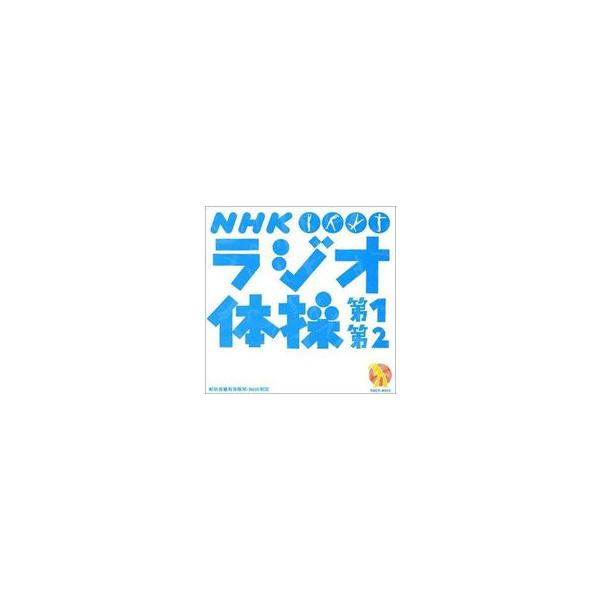 【発売日：1995年07月19日】【CD】／発売日：1995/07/19／TOCT-4013／／大久保三郎／＜収録内容＞(1)「ラジオ体操」第１（号令入り）(2)補助体操＜足のまげのばしの運動＞(3)補助体操＜首の運動＞(4)「ラジオ体操」...