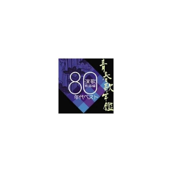 魅力的な ※新品ケース 青春歌年鑑 デラックス60年代～89年 CD fawe.org