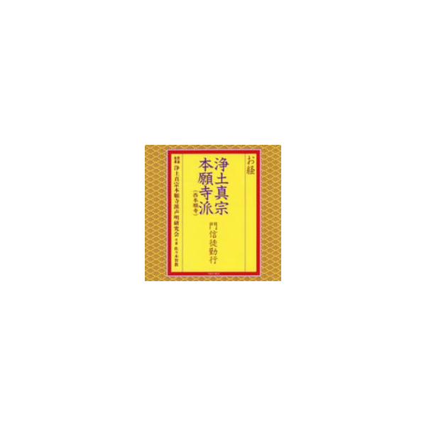 [Release date: November 4, 2009]【CD】／発売日：2009/11/04／TOCF-8012／／浄土真宗本願寺派声明研究会／佐々木智教／＜収録内容＞(1)正信念仏偈［草譜］(2)念仏和讚六首引(3)回向(4)仏...