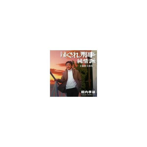 堀内孝雄 はぐれ刑事純情派 主題歌全曲集 Buyee Buyee 提供一站式最全面最专业现地yahoo Japan拍卖代bid代拍代购服务 Bot Online