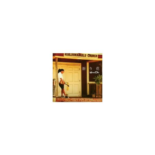 平井大 祈り花 イーベストcd Dvd館 通販 Paypayモール