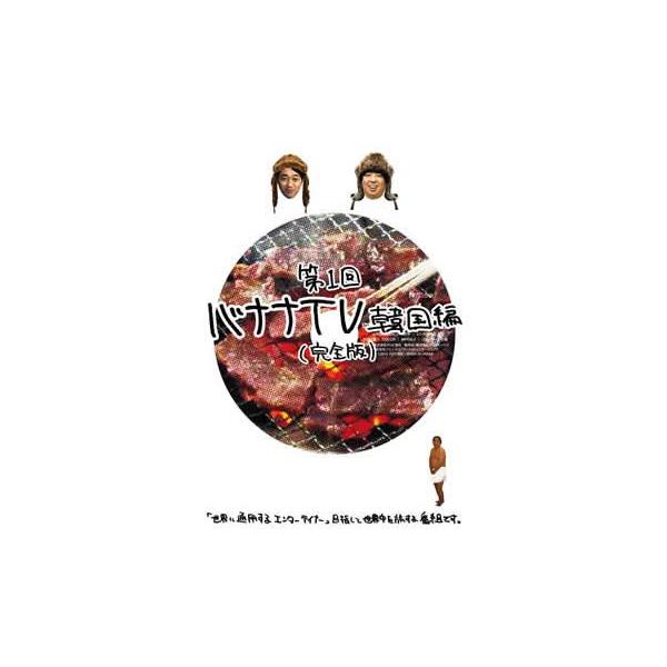 バナナマン バナナｔｖ 韓国編 完全版 Buyee Buyee Japanese Proxy Service Buy From Japan Bot Online