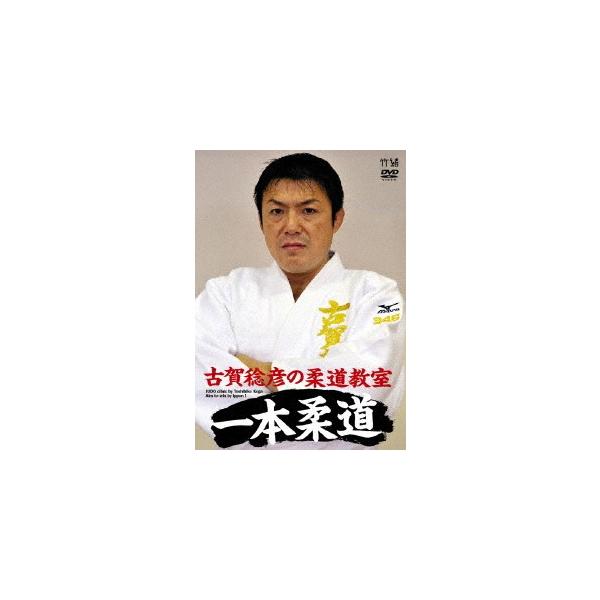 【おまけCL付】新品 古賀稔彦の柔道教室 一本柔道 JUDO clinic by Toshihiko Koga / Aim to win by ippon ! /  (DVD) TIMA16-TKO