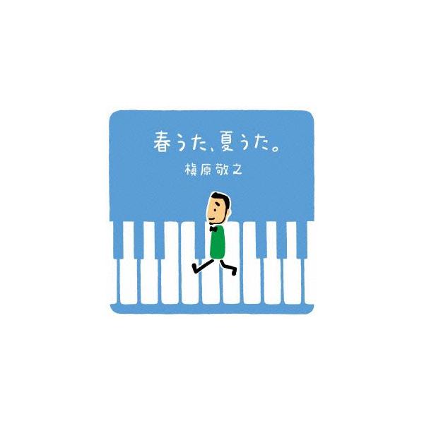 夏うた みんな探してる人気モノ 夏うた