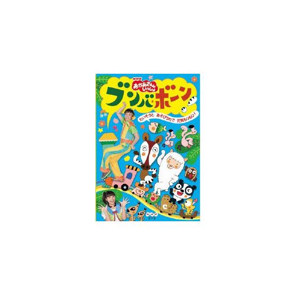 ｎｈｋ おかあさんといっしょ ブンバ ボーン たいそうとあそびうたで元気もりもり イーベストcd Dvd館 通販 Paypayモール