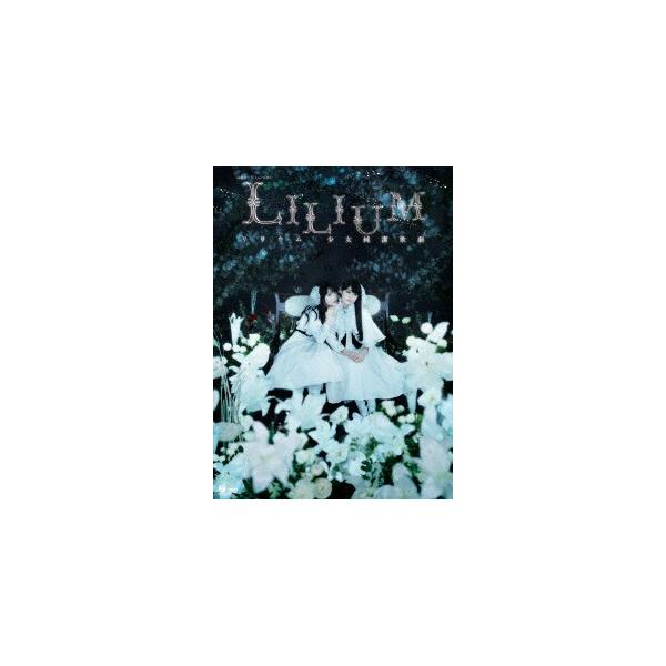 モーニング娘 １４ スマイレージ 演劇女子部 ミュージカル ｌｉｌｉｕｍ リリウム 少女純潔歌劇 イーベストcd Dvd館 通販 Paypayモール