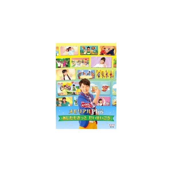 ｎｈｋ おかあさんといっしょ メモリアルｐｌｕｓ あしたもきっと だいせいこう イーベストcd Dvd館 通販 Paypayモール