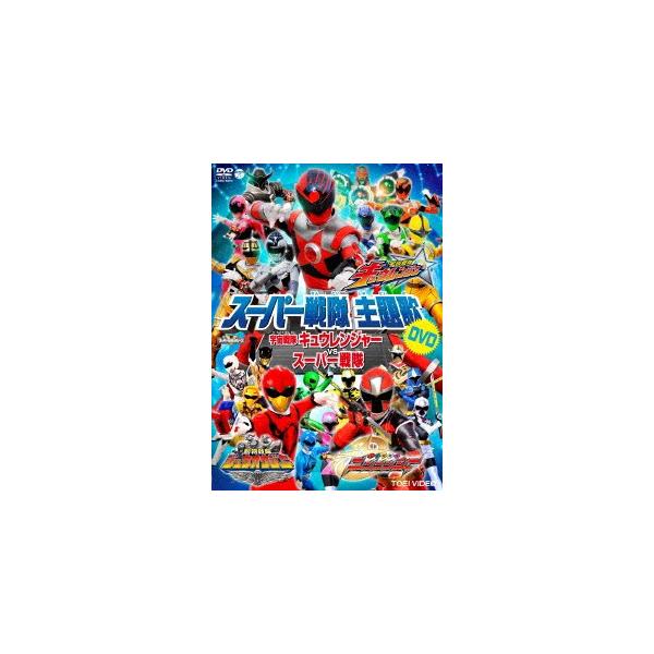 スーパー戦隊主題歌ｄｖｄ 宇宙戦隊キュウレンジャーｖｓスーパー戦隊 Buyee 日本代购平台 产品购物网站大全 Buyee一站式代购 Bot Online