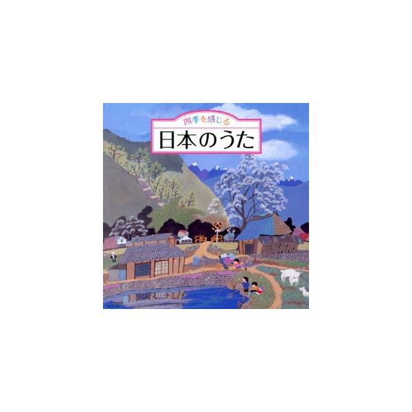 CD/童謡・唱歌/四季を感じる 日本のうた