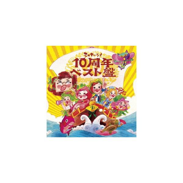 ｎｈｋシャキーン １０周年ベスト盤 Buyee Buyee 提供一站式最全面最專業現地yahoo Japan拍賣代bid代拍代購服務 Bot Online