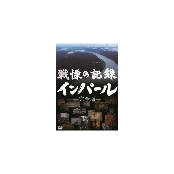 戦慄の記録 インパール 完全版 イーベストcd Dvd館 通販 Paypayモール