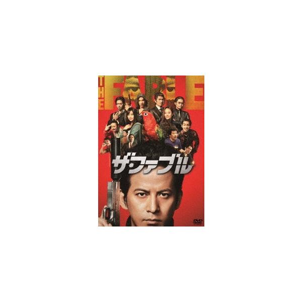 ザ・ファブル/岡田准一[DVD]【返品種別A】