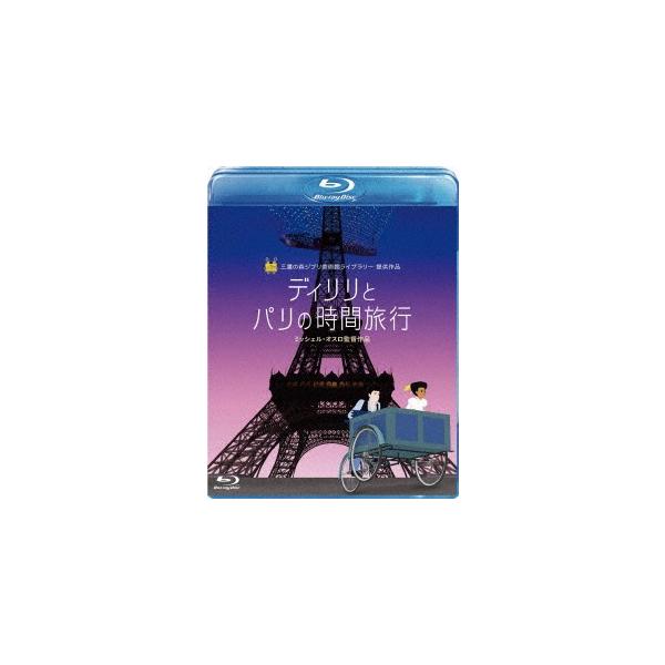 ディリリとパリの時間旅行（Ｂｌｕ−ｒａｙ　Ｄｉｓｃ）