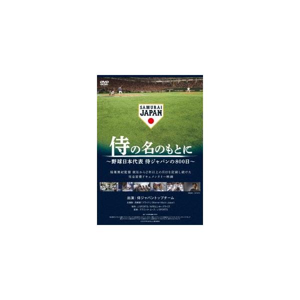 侍の名のもとに 野球日本代表侍ジャパンの８００日 通常版ｄｖｄ Buyee 日本代购平台 产品购物网站大全 Buyee一站式代购bot Online