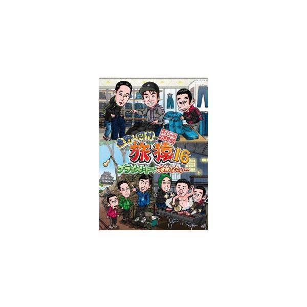 送料無料 東野幸治 岡村隆史 山本博 濱口優 岩尾望 東野 岡村の旅猿１６ プライベートでごめんなさい スペシャルお買得版 第1位獲得 Www Endocenter Com Ua