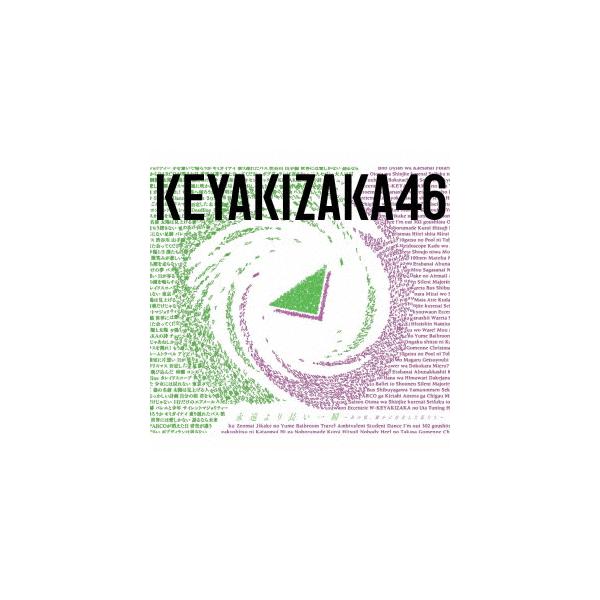 欅坂46 アルバム 邦楽cdの人気商品 通販 価格比較 価格 Com