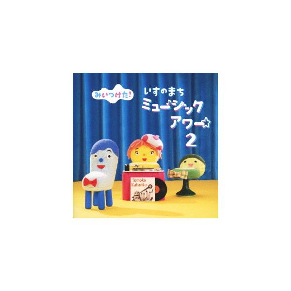 みいつけた Cdの人気商品 通販 価格比較 価格 Com