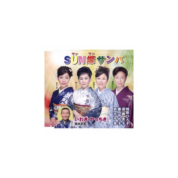 藤みち子／須藤圭子／相原ひろ子／武花千草．／鈴木正夫／ＳＵＮ燦サンバ（サンサンサンバ）／いわき　やっちき