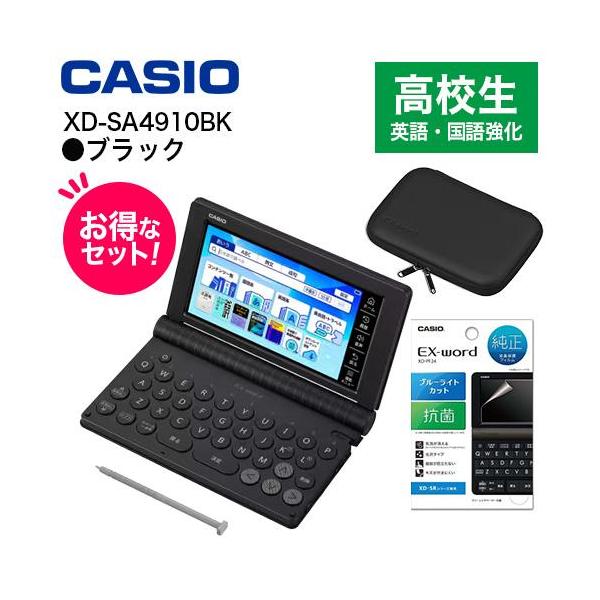 CASIO(カシオ) 【純正ケース・フィルムセット】XD-SA4910BK ブラック EX-word エクスワード 高校生 英語・国語強化モデル