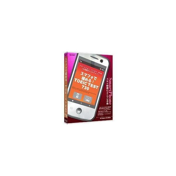 メディアファイブ media5 スマフォで極める! TOEIC TEST 730