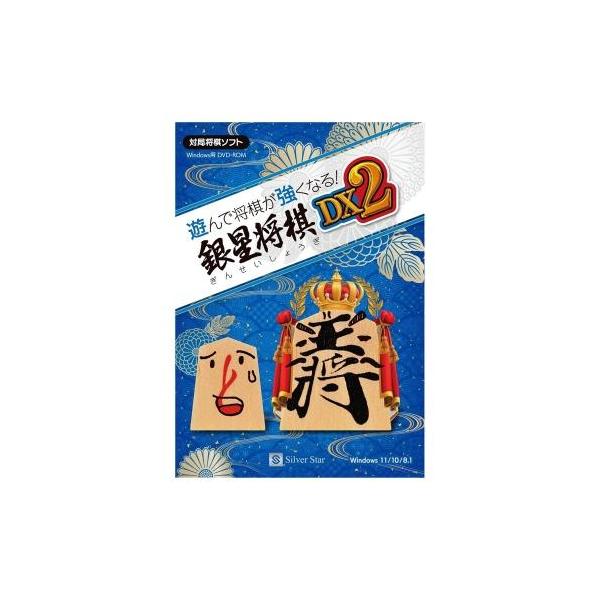 シルバースタージャパン 遊んで将棋が強くなる! 銀星将棋DX2