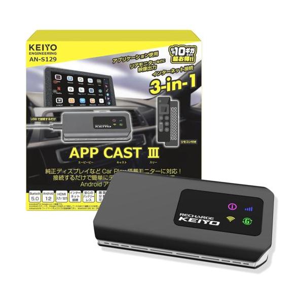 KEIYO ケイヨー AN-S129 APP CAST 3 ワイヤレスCar Play 無線