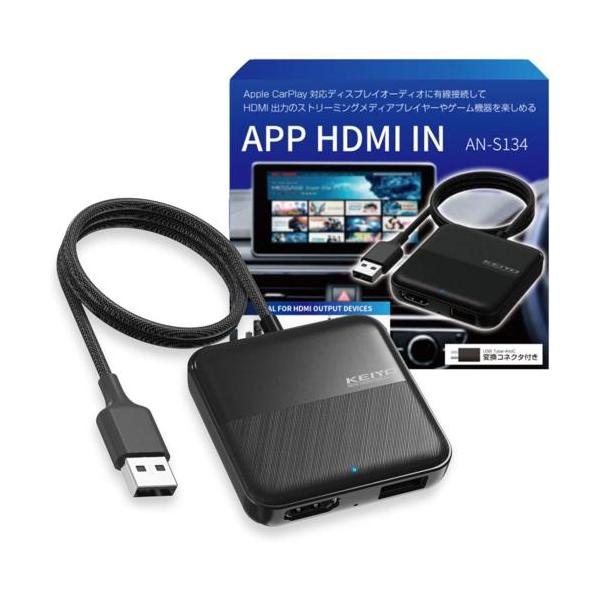 他サイト： KEIYO(ケイヨー) AN-S134 APP HDMI IN HDMI出力のTVstickや地デジチューナーを接続 有線AppleCarPlay搭載車両用の商品画像