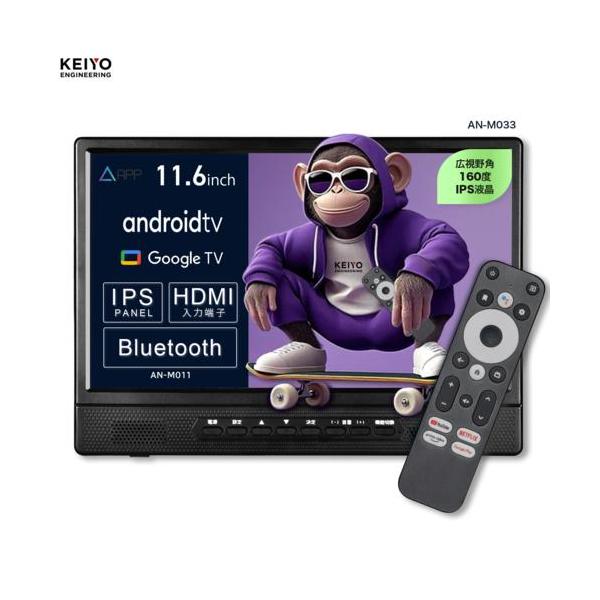 KEIYO(ケイヨー) AN-M033 11.6インチ Android TV 後部後部座席リアモニター 音声リモコン付き フロントスピーカー IPSパネル搭載