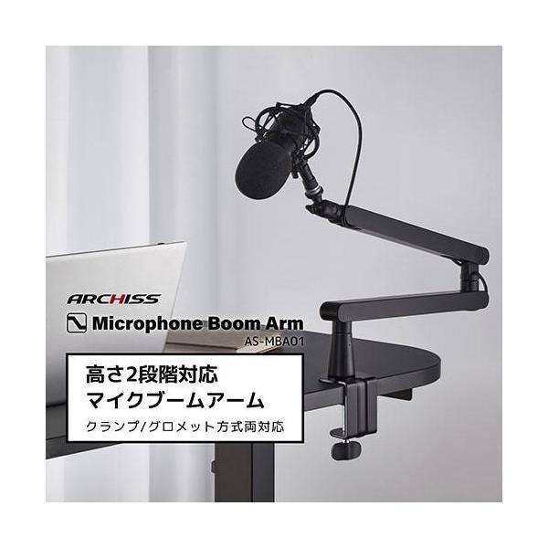 他サイト： ARCHISS(アーキス) AS-MBA01 高さ2段階対応 マイクブームアーム Microphone Boom Armの商品画像