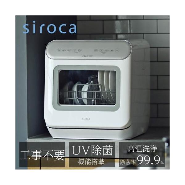 シロカ siroca 食器洗い乾燥機 オートオープン機能搭載 シルバー SS-MA251(W/S)