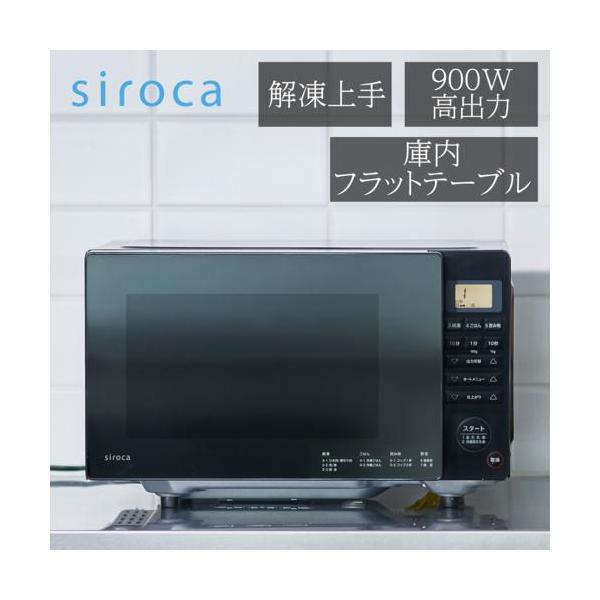 長期5年保証付】シロカ(siroca) SX-18D132-K 電子レンジ ヘルツフリー