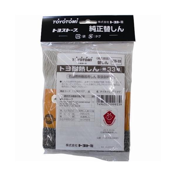 美品 芯乾燥済 石油ストーブ トヨトミ KSA-105G 分解メンテナンス済 トヨトミ(TOYOTOMI) 石油ストーブ用 替え芯 耐熱芯 第33種 1本 TTS-33