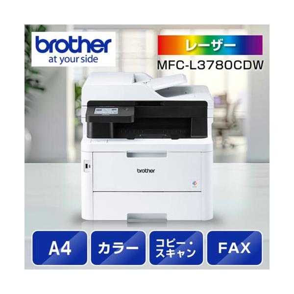新品未開封ブラザー カラーレーザー複合機 JUSTIO MFC-L3780CDW MFC-L3780CDW(コンパクト・カラー複合機)｜ブラザーダイレクト