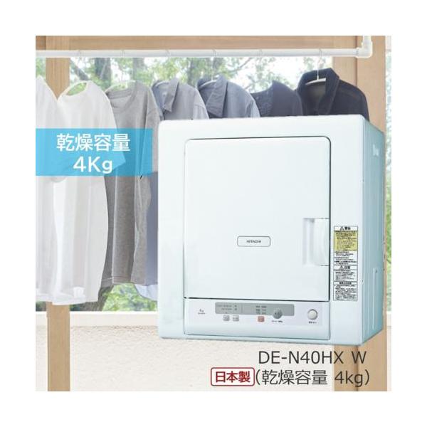 長期保証付】日立(HITACHI) DE-N40HX-W(ピュアホワイト) 衣類乾燥機 