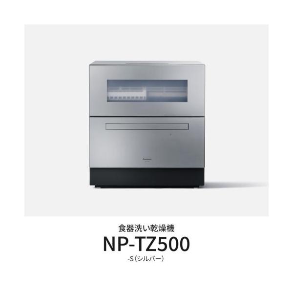 設置＋長期保証】パナソニック(Panasonic) NP-TZ500-S シルバー