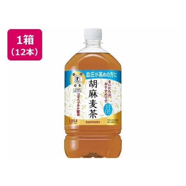 他サイト： サントリー 胡麻麦茶 1.05L×12本[代引不可]の商品画像