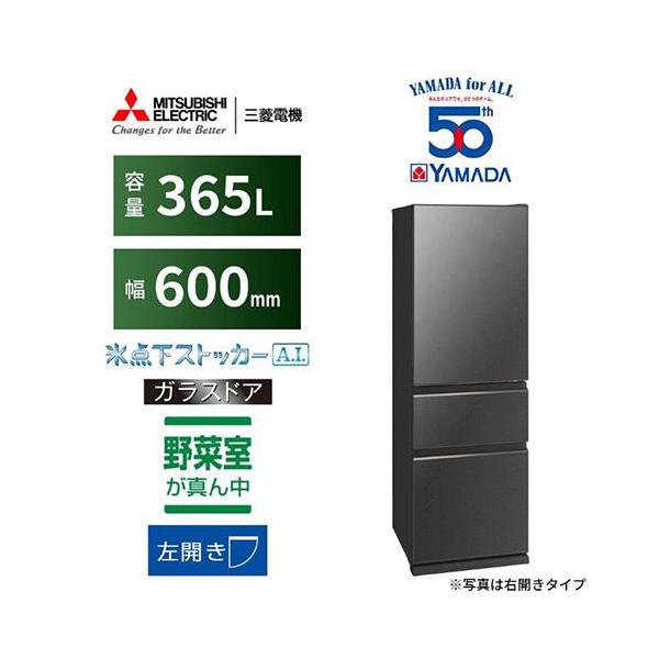 【標準設置料金込】【長期5年保証付】三菱(MITSUBISHI) MR-CG37YK-H グレインチャコール 3ドア冷蔵庫 右開き 365L 幅600mm 標準設置料金込】【長期5年保証付】三菱(MITSUBISHI) MR-CG37YK-H