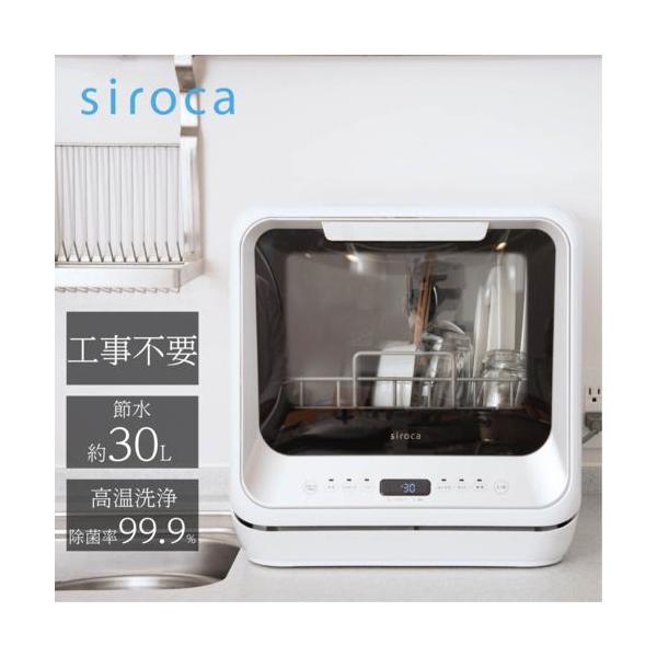 設置】【長期5年保証付】シロカ(siroca) SS-M151 食器洗い乾燥機 3人用