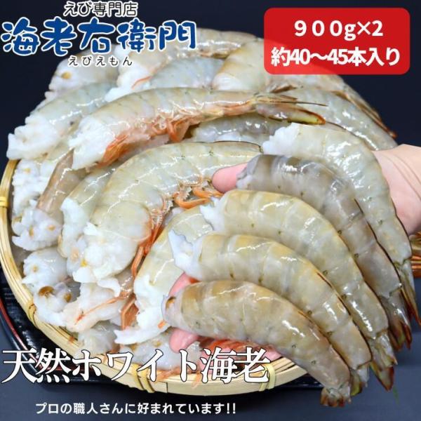900ｇずつ解凍できます！頭のついていない無頭海老で海老を伸ばした状態で約14センチの超特大サイズです。品名：えび原材料名：えび内容量：1.8kg（2ブロックに分かれております。）保存方法：-18℃以下賞味期限：家庭用の冷凍庫で保管の場合、...