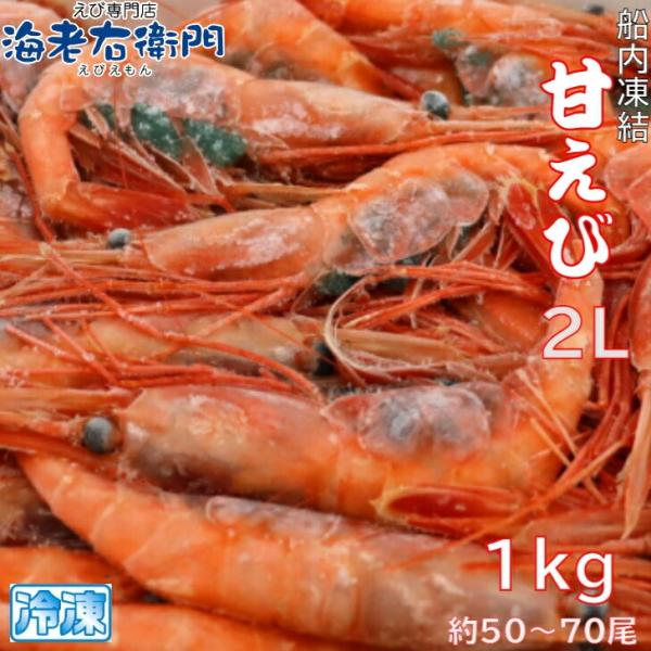 甘えび 1kg 2Lサイズ 船内で凍結した最高鮮度の商品です。お刺身 海鮮丼 手巻き寿司 ちらし寿司 甘海老 あまえび 甘エビ あまエビ 大きい 業務用