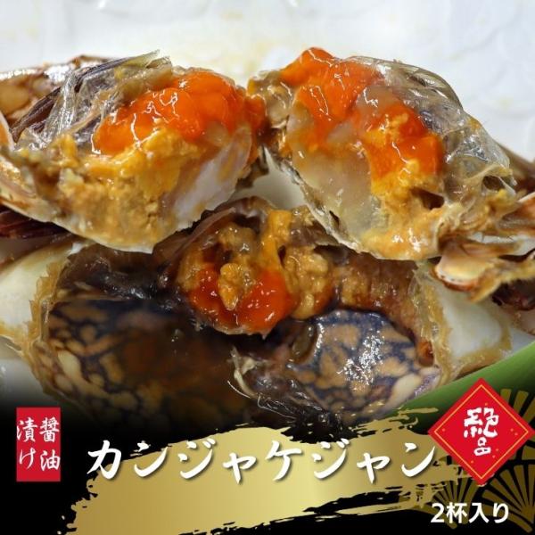 カンジャンケジャン ワタリガニ 渡り蟹 カニ 蟹 2杯入(1杯200g〜300g) 生食用 スリランカ産 無添加特製ダレ 48時間熟成 韓国料理 ご飯のお供 海鮮 惣菜